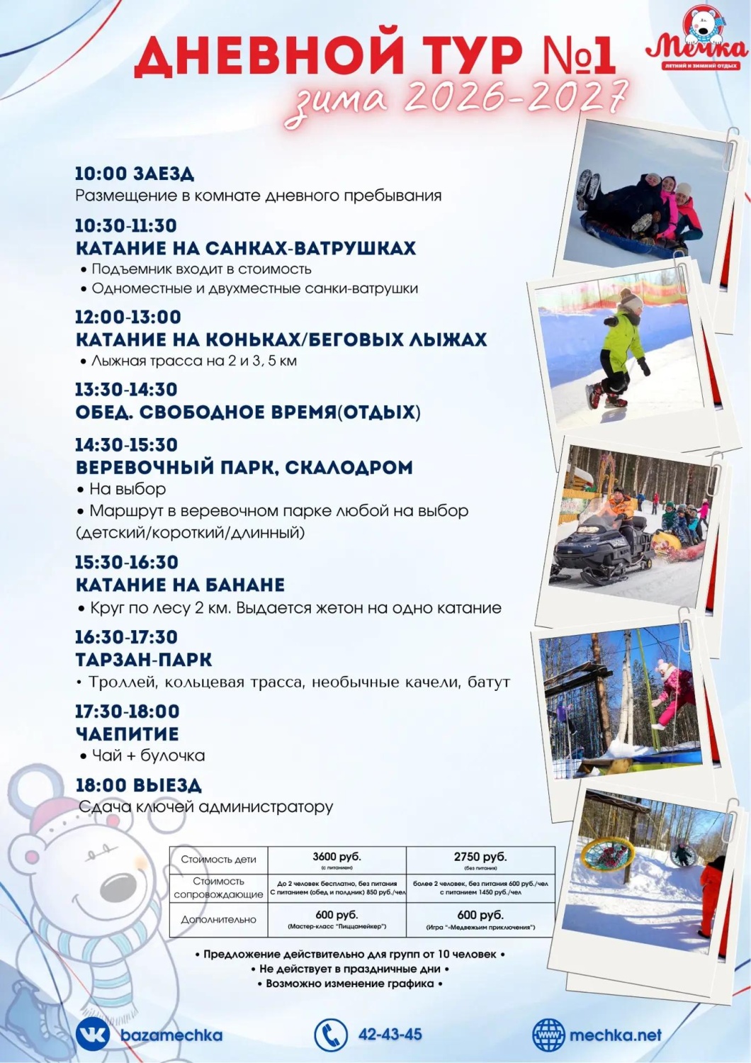 Дневной тур №1 ЗИМА 2026-2027