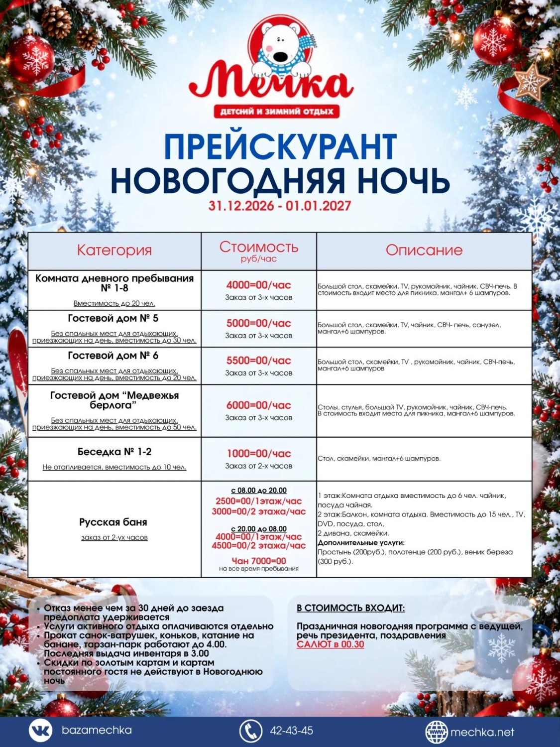 Новогодняя ночь 2026-2027 гг