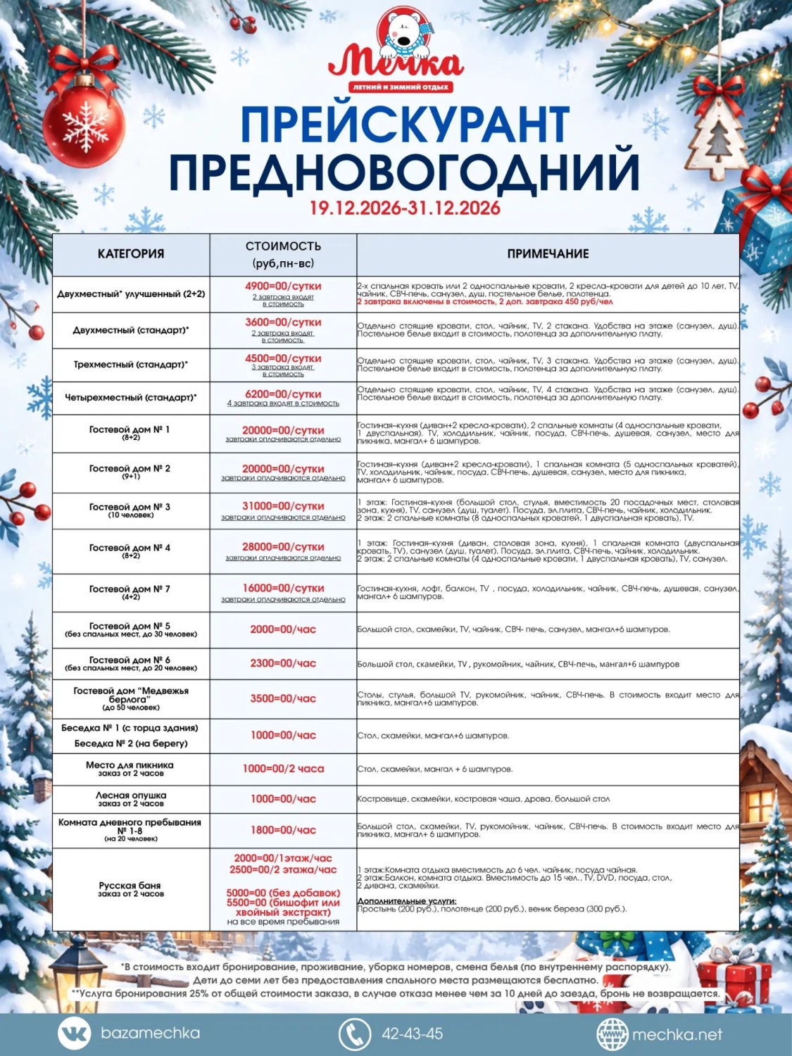 Прейскурант  "Предновогодняя неделя" 19.12-31.12.2026 