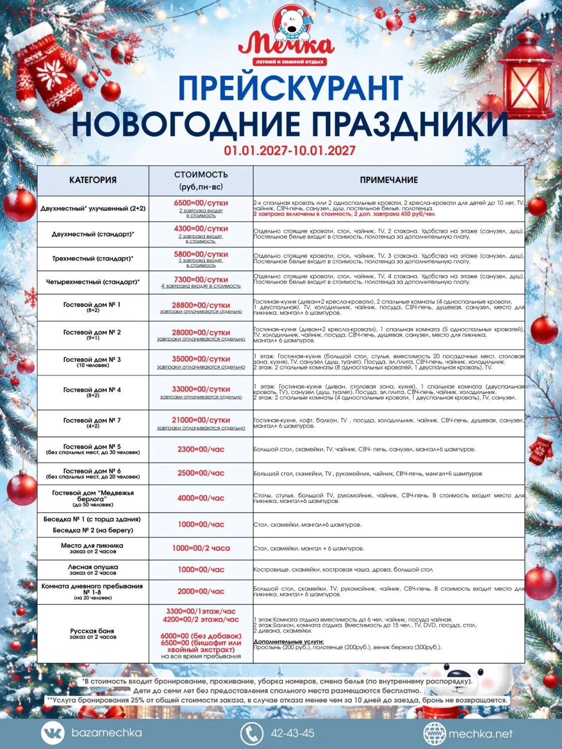 Прейскурант "Новогодние праздники" 2027