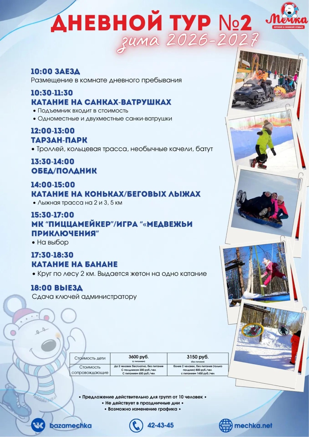 Дневной тур №2 Зима 2026-2027 гг.